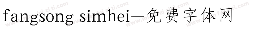 fangsong simhei字体转换